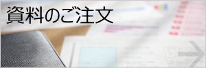 資料のご注文