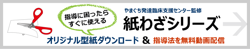 紙わざシリーズオリジナル型紙ダウンロード&指導法を無料動画配信