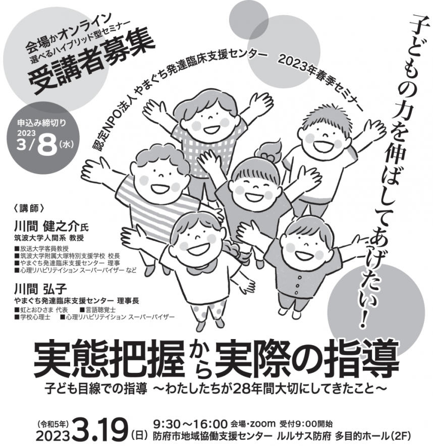 2023年春季セミナー案内　2023年3月19日開催実態把握から実際の指導