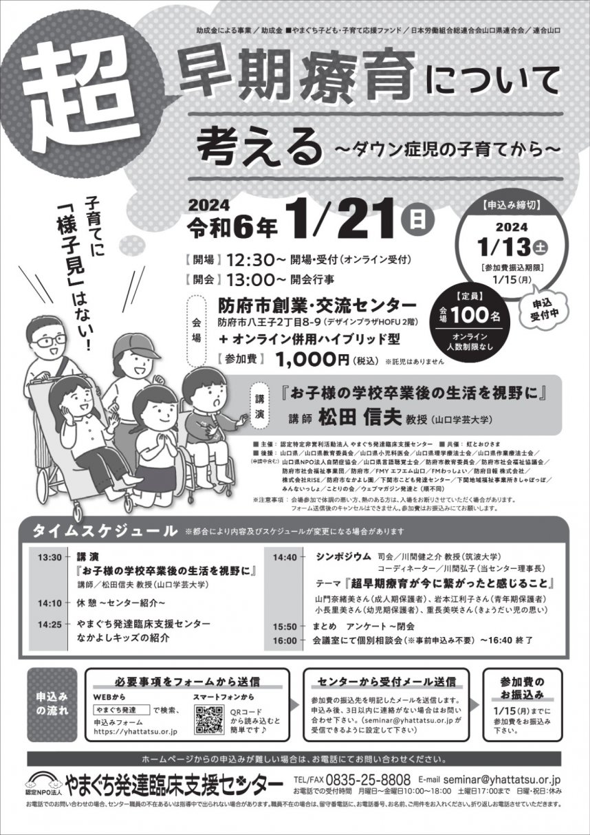 2024年春季セミナー案内　2024年1月21日開催超早期療育について考える～ダウン症児の子育てから～