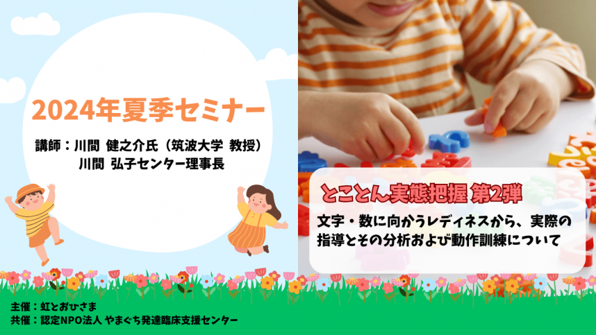 2024年夏季セミナー
