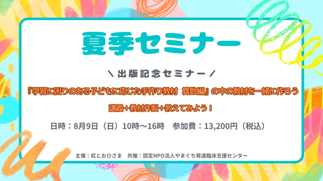 夏季セミナー