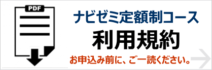 ナビゼミ定額制コース利用規約