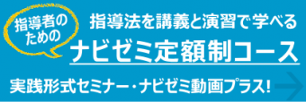 ずっと学べる定額制！ナビゼミ見逃し動画プラス